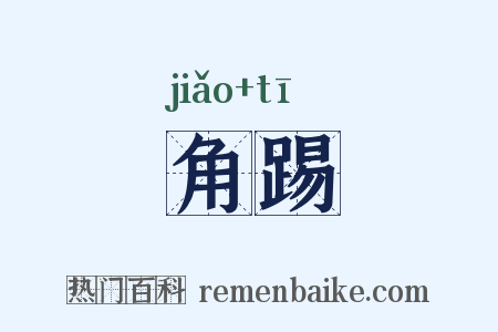 角踢是什么意思的图片